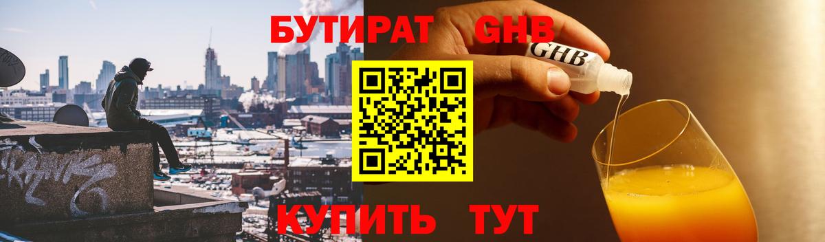 БУТИРАТ жидкий экстази Одинцово